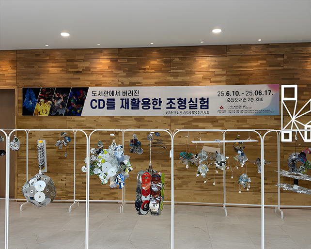 중원도서관, 폐기 CD-ROM 재활용 전시 개최