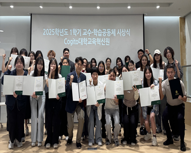 Cogito대학교육혁신원, 2025학년도 1학기 ‘교수-학습공동체’ 우수 팀 시상식 개최