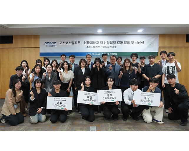산업디자인학과, 포스코스틸리온과 산학협력 프로젝트 성료... AI기반 선행디자인 개발 성과 발표 및 시상식 개최