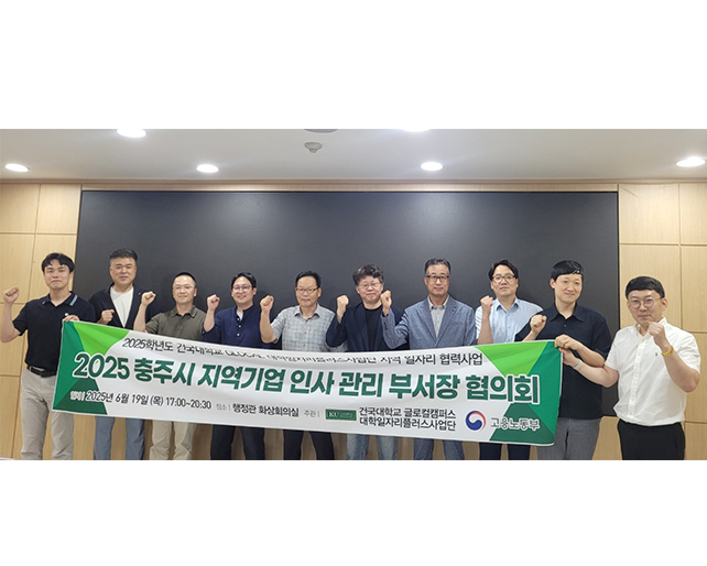 대학일자리플러스사업단, ‘2025 충주시 지역기업 인사관리 부서장협의회’ 개최... 지역청년 정주 및 채용 연계 위한 지역사회 협력 거버넌스 강화...