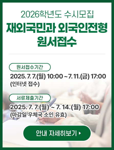 2026학년도 수시모집 재외국민과 외국인전형 원서접수