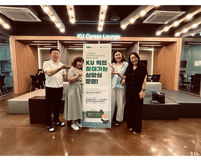 졸업생 대상 ‘2025 KU 직접 찾아가는 상담실(진로·취업)’ 운영 성료