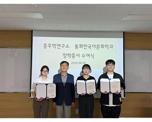 충주학연구소, 동화‧한국어문화학과 학생에 장학증서 수여