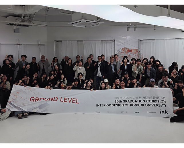 실내디자인학과, 제35회 졸업작품전 ‘GROUND LEVEL’ 개최