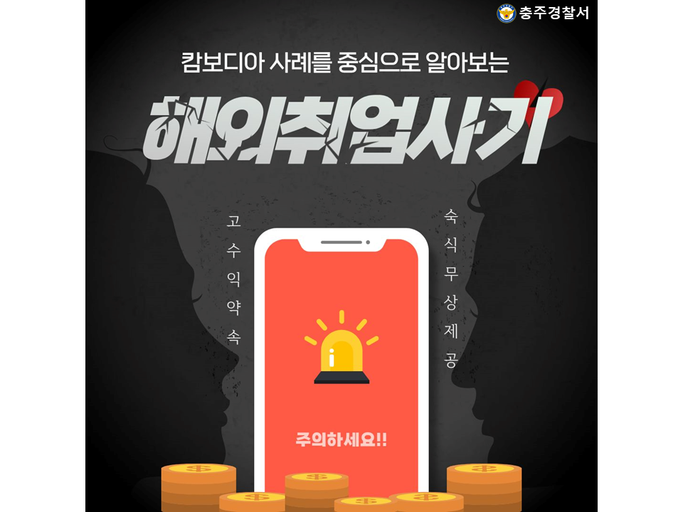 캄보디아 사례를 중심으로 알아보는 해외취업사기(카드뉴스)