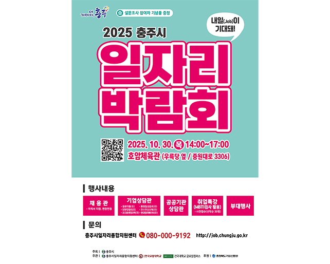 대학일자리플러스사업단, ‘2025 충주시 일자리박람회’ 공동 주관