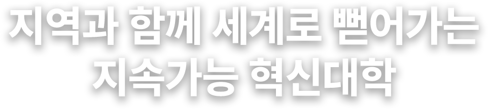 지역과 함께 세계로 뻗어가는 지속가능 혁신대학