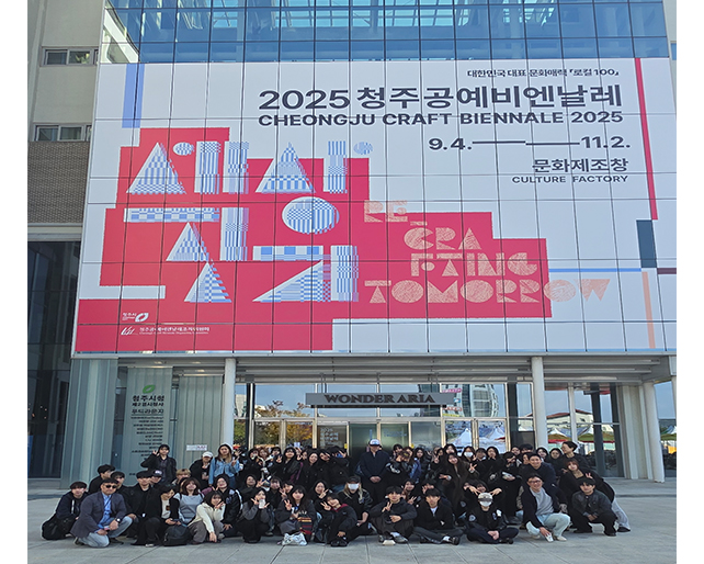디자인조형자유전공학부, 2025 청주공예비엔날레 현장학습 진행