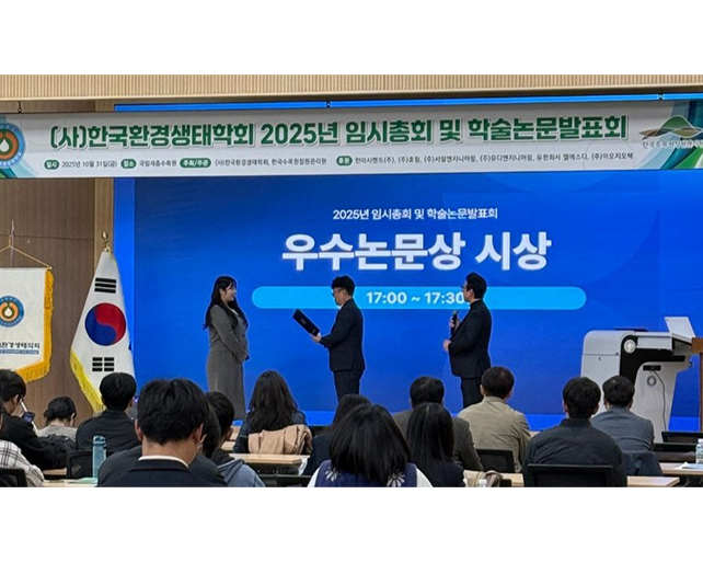 녹색기술융합학과 대학원생, (사)한국환경생태학회 주관 추계학술대회서 우수논문상 수상