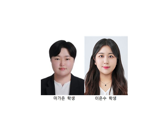 마가은·이은수 학생, 교육부 이공분야 학문후속세대지원사업 선정 