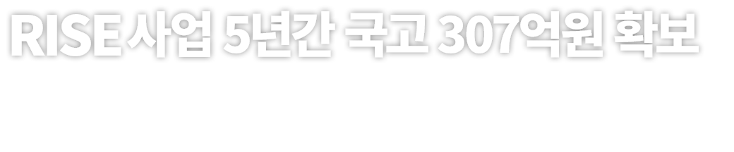 RISE 사업 5년간 국고 307억원 확보