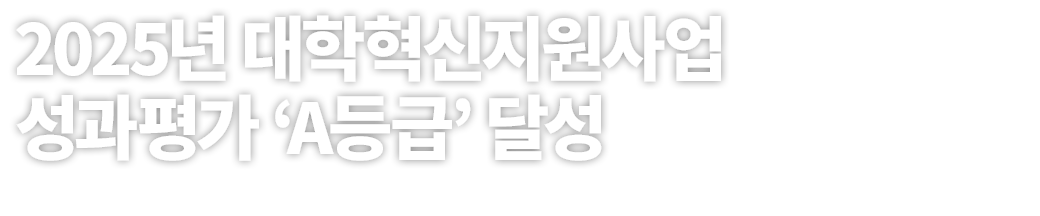 2025년 대학혁신지원사업 성과평가 ‘A등급’ 달성