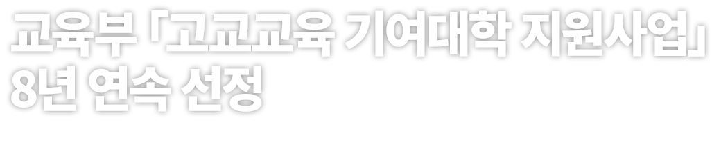 교육부 「고교교육 기여대학 지원사업」 8년 연속 선정