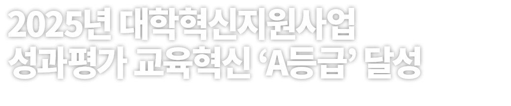 2025년 대학혁신지원사업 성과평가 ‘A등급’ 달성