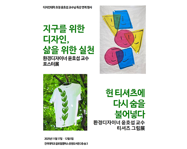 [ESG] 지구를 위한 디자인, 삶을 위한 실천 환경디자이너 윤호섭교수 포스터 전시