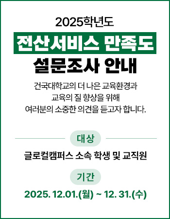 2025학년도 전산서비스 만족도 설문조사 안내