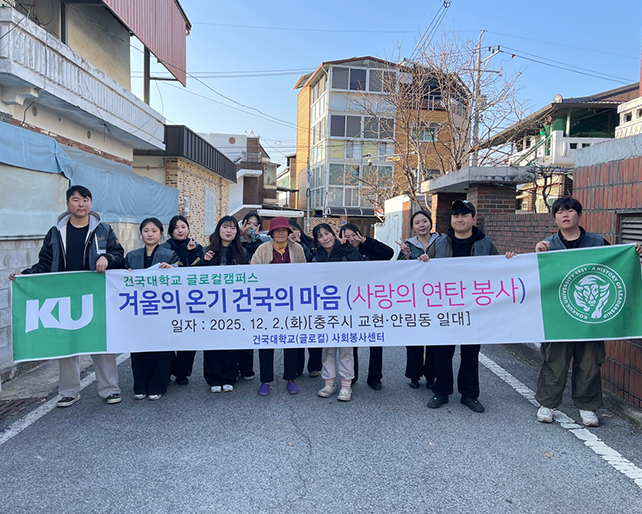 사회봉사센터, “겨울의 온기 건국의 마음” 사랑의 연탄봉사활동 실시