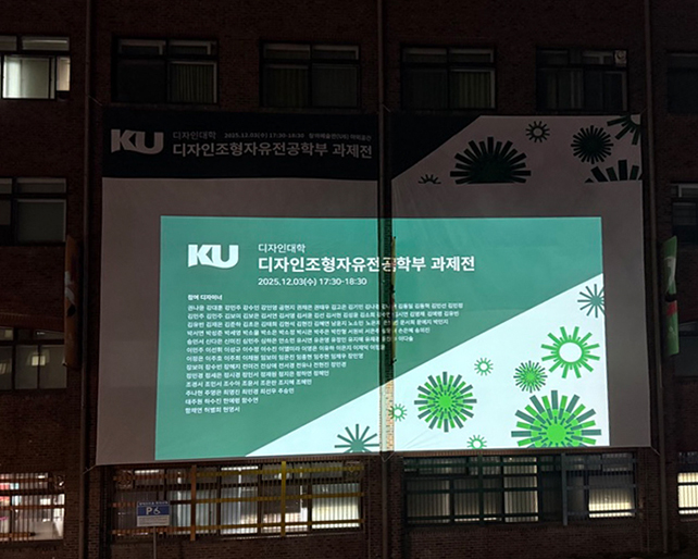 디자인대학, 디자인조형자유전공학부 과제전 개최