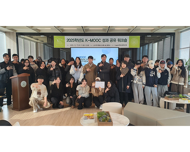 [K-MOOC] 2025학년도 K-MOOC 성과 공유 워크숍 개최