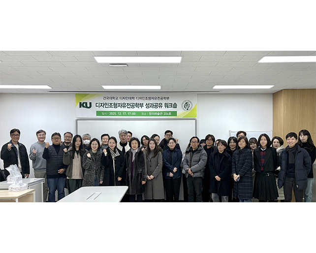 디자인조형자유전공학부 2025학년도 성과 공유 워크숍 개최