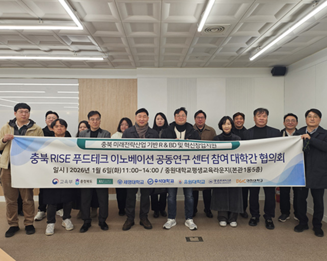 [RISE] 건국대학교 글로컬캠퍼스 주관 ‘충북 푸드테크 이노베이션 공동연구센터’, 참여대학 협의체 회의 개최