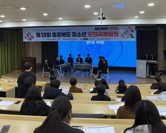 입학처, 「2025년 고교교육 기여대학 지원사업」 2025년 제13회 충청북도 청소년 모의국제회의(MUNIC) 진행