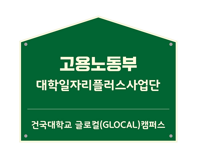 건국대 글로컬캠퍼스, 2025학년도 고용노동부 대학일자리플러스센터 연차평가 ‘최고 등급(우수)’ 획득