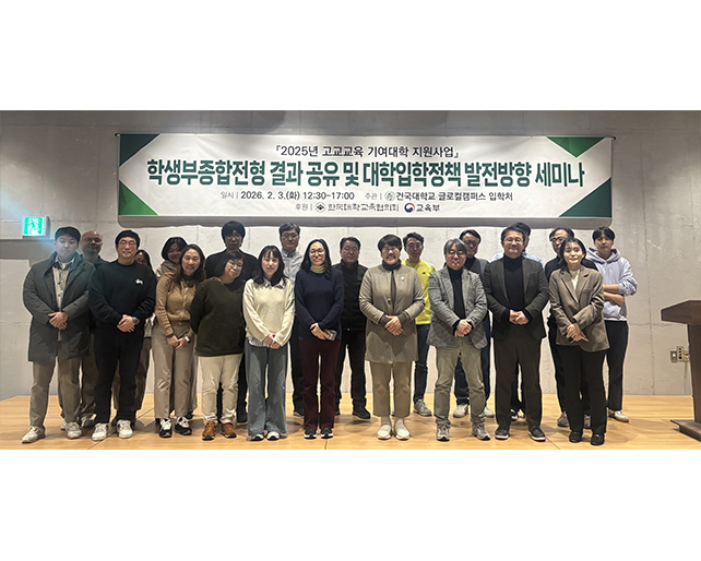 입학처, 학생부종합전형 결과 공유 및 대학입학정책 발전방향 세미나 성료