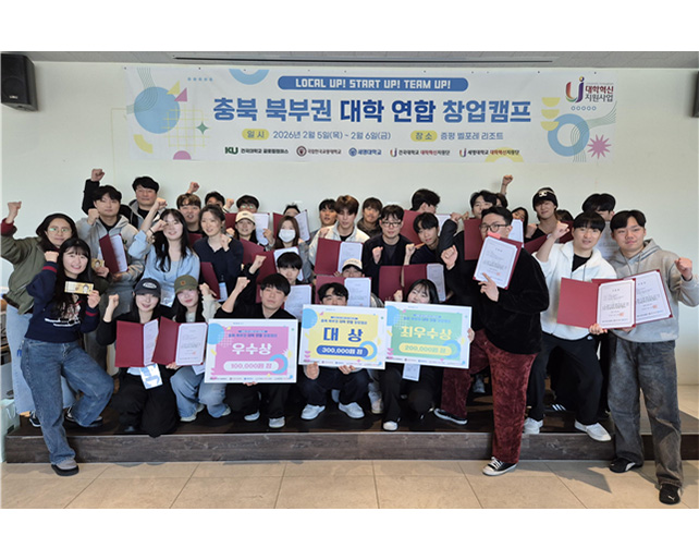 창업교육센터, ‘제4회 충북 북부권대학 연합창업캠프’ 성료