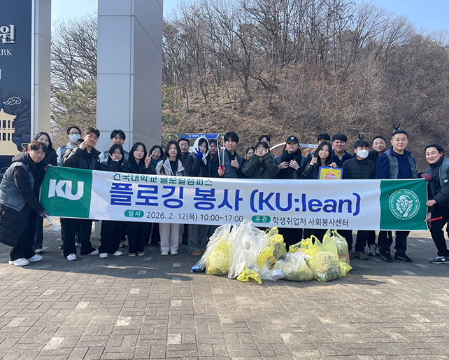 교직원·재학생 건국봉사회  충주 마즈막재·탄금대 공원 일원 환경정화 활동 실시