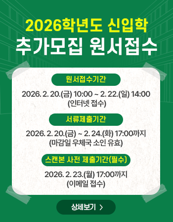 2026학년도 신입학 추가모집 원서접수