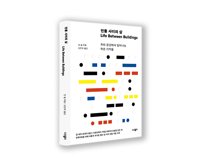실내디자인학과 김진우 교수, <건물 사이의 삶> 역서 출간 