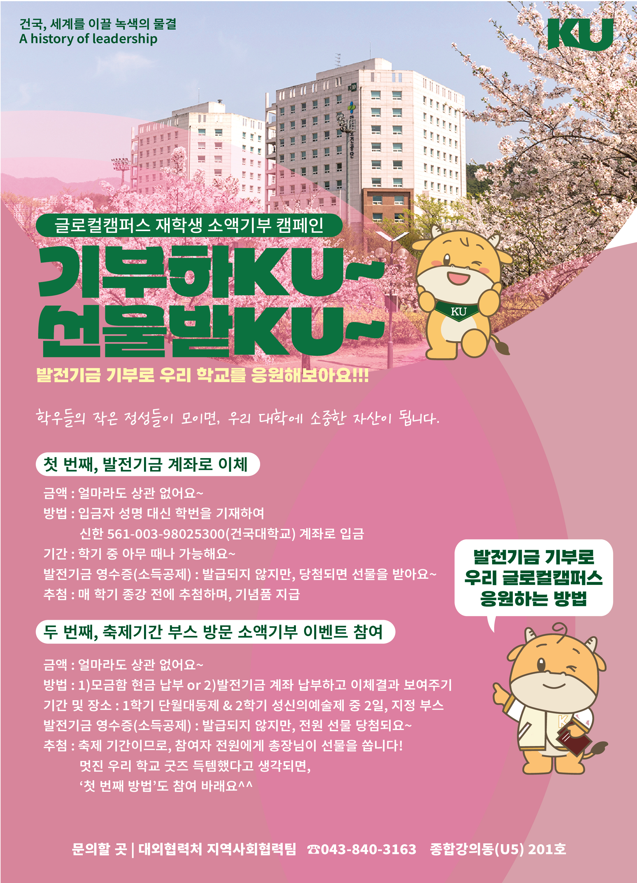 글로컬캠퍼스 재학생 소액기부 캠페인 기부하구 선물받구 발전기금 기부로 우리학교를 응원해보아요!!!