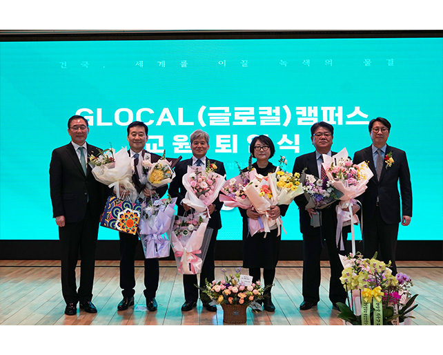 글로컬캠퍼스 교원 퇴임식 개최