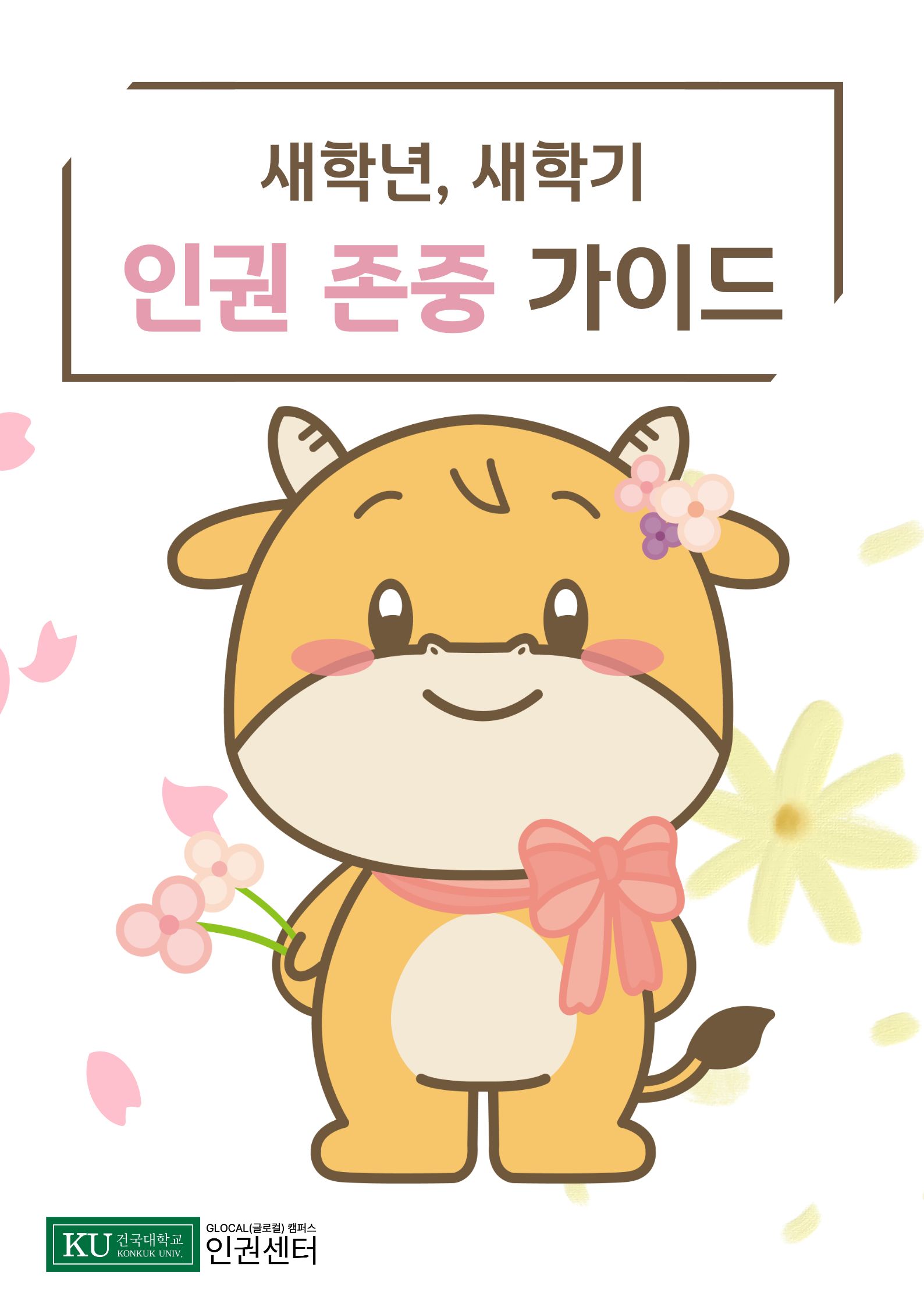 인권 존중 가이드