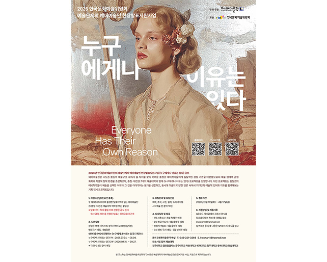 건국대 글로컬캠퍼스, 쉐마미술관 추진 2026 한국문화예술위원회 예비예술인 현장발표지원사업〈누구에게나 이유는 있다〉 참여