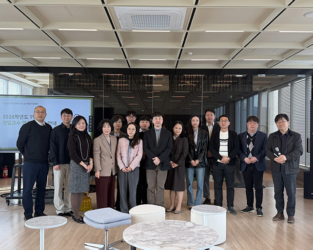 2026학년도 1학기 신임교수 연구회 오리엔테이션 개최