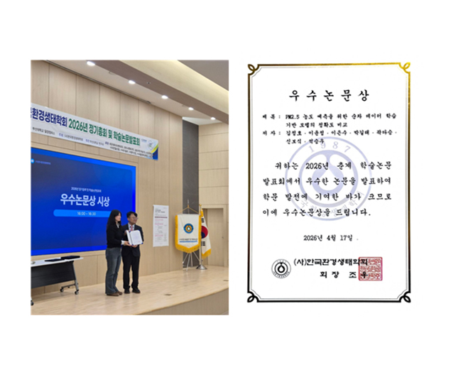 녹색기술융합학과 이윤정 석사과정생, 2026년  (사)한국환경생태학회 주관 춘계학술논문발표회 구두발표 부문 우수논문상 수상