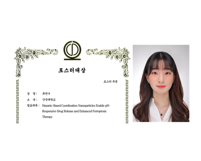 바이오의약학과 류연수 학생, 900편 경쟁 뚫고 한국고분자학회 학술포스터 대상 수상