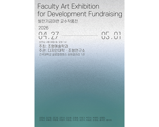 조형예술학과, 2026 발전기금마련 교수작품전 개최