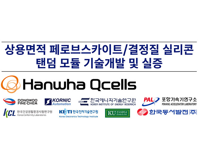 에너지신소재공학과 김태웅 교수, 한화솔루션 컨소시엄 선정으로 연구비 12억원 수주