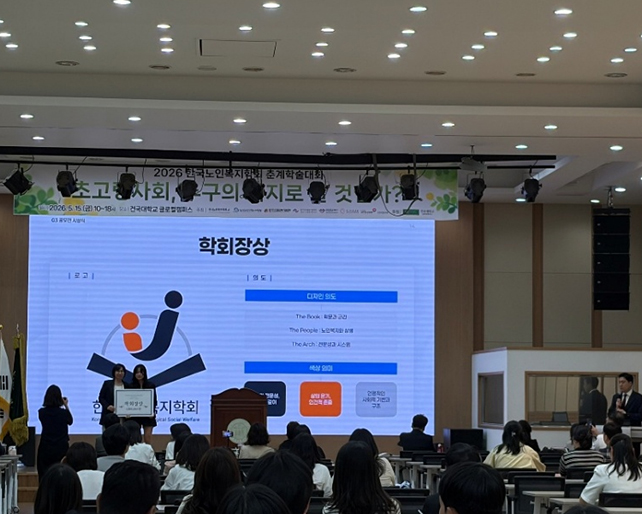 한국노인복지학회 2026년 춘계학술대회 개최