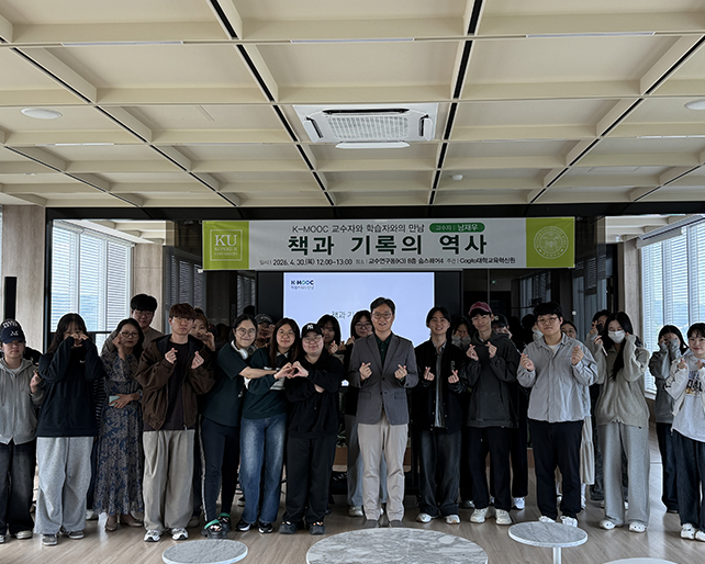  Cogito대학교육혁신원, K-MOOC 교수자와 학습자의 만남 워크숍 개최