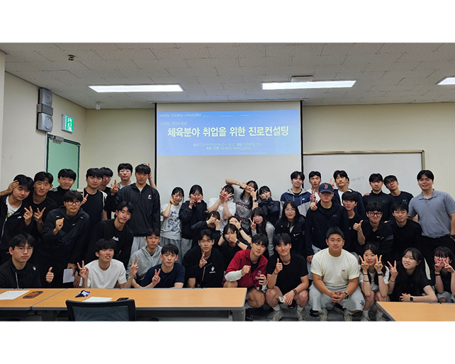 스포츠건강학과, 체육분야 취업을 위한 진로컨설팅 개최
