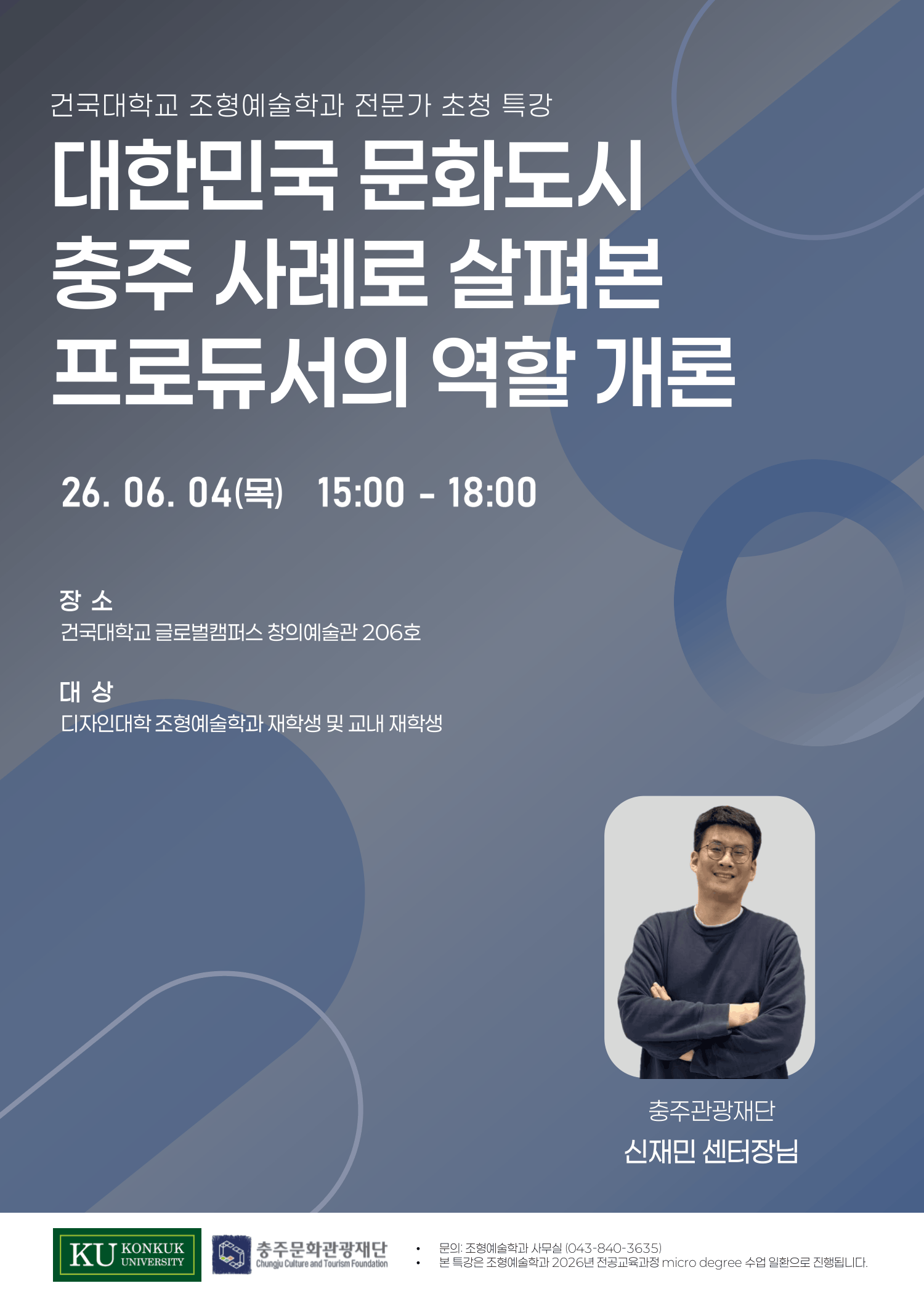 조형예술학과 특강 「대한민국 문화도시 충주 사례로 살펴본 프로듀서의 역할 개론」