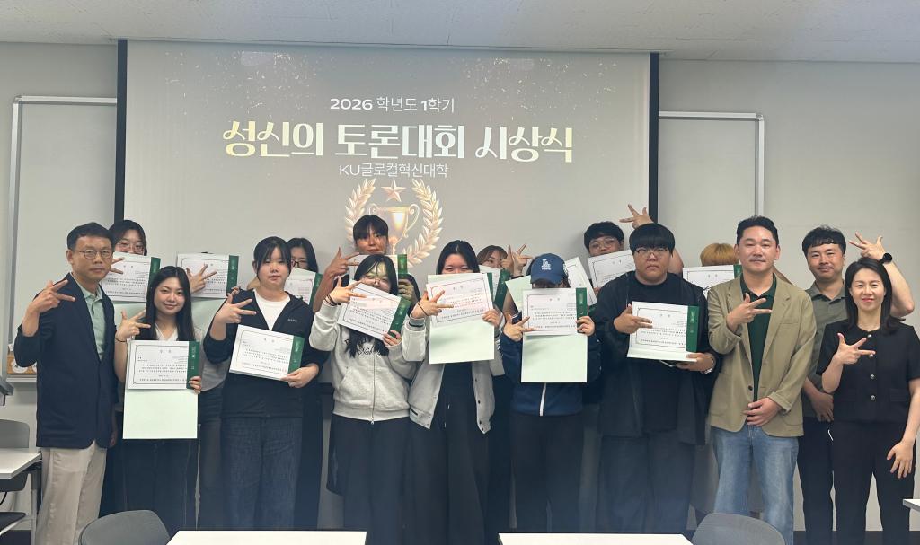 KU글로컬혁신대학, 2026학년도 1학기 ‘성신의토론대회’ 시상식 개최