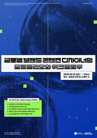 [미디어콘텐츠학과]글로벌 브랜드 콘텐츠 디자이너의 포트폴리오와 워크플로우