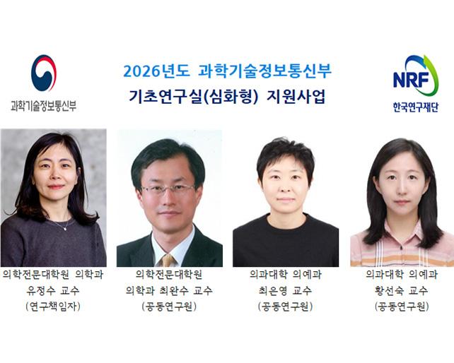 의학전문대학원·의과대학 연구팀, 한국연구재단 기초연구실(심화형) 선정 15억원 수주