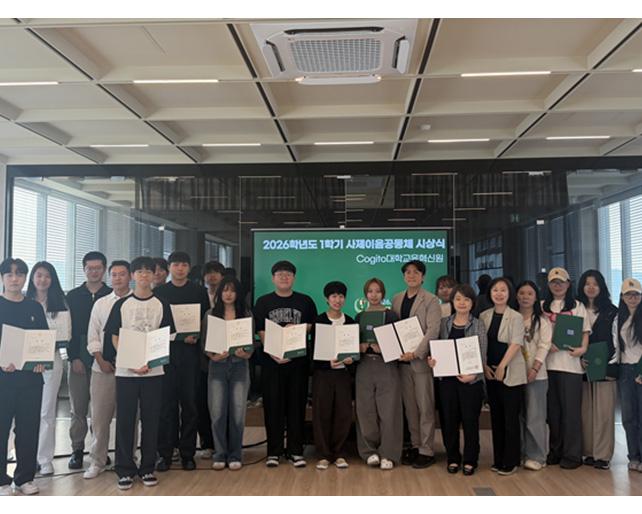 Cogito대학교육혁신원, 2026학년도 1학기 사제이음공동체 우수 팀 시상식 개최