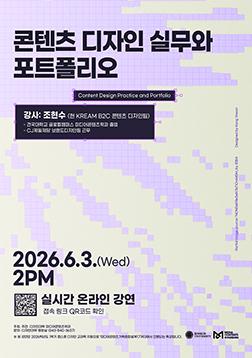[미디어콘텐츠학과 특강] 콘텐츠 디자인 실무와 포트폴리오